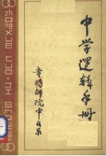 中学逻辑手册
