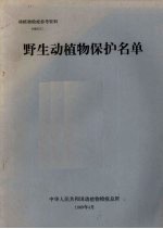 动植物检疫参考资料 1989 5 野生动植物保护名单