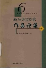 新马华文作家作品论集 下