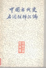 中国古代史历史名词解释 上