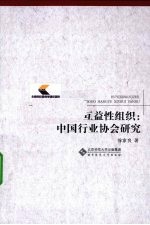 互益性组织 中国行业协会研究