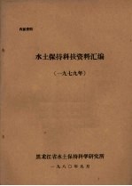 水土保护科技资料汇编 1979年