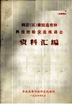 四省 区 橡胶选育种科技经验交流座谈会资料汇编