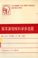 眼耳鼻咽喉科学多选题