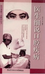 医生细说口腔疾病