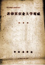 国外高等农业教育研究 菲律宾农业大学观感