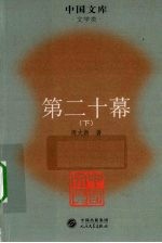 第二十幕 下