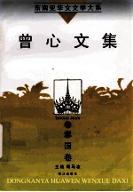 东南亚华文文学大系 泰国卷 曾心文集