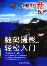 数码摄影新视界 数码摄影轻松入门