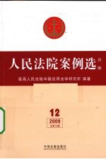 人民法院案例选 月版 2009 总第12辑