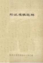 形式逻辑题解
