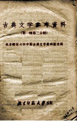 古典文学参考资料 第1辑 第2分册