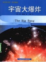 科学基础 宇宙大爆炸