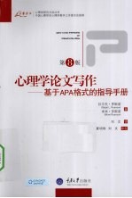 心理学论文写作 基于APA格式的指导手册