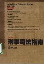 刑事司法指南 2010年第1集 总第41集