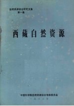 自然资源综合研究文集 第1集 西藏自然资源