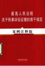最高人民法院关于民事诉讼法证据的若干规定 案例注释版