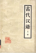 古代汉语 上