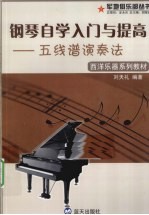 钢琴自学入门与提高 五线谱演奏法