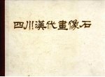 四川汉代画像石