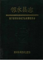 邻水县志