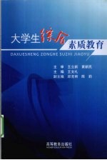 大学生综合素质教育