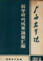 广西农学院科学研究成果摘要汇编