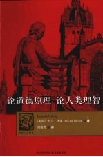 论道德原理 论人类理智