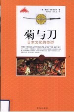 菊与刀:日本文化的类型