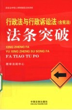 行政法与行政诉讼法法条突破 含宪法