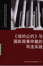 纽约公约与国际商事仲裁的司法实践