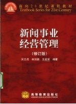 新闻事业经营管理 修订版