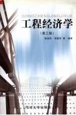工程经济学 第3版