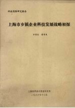 科技情报研究报告 上海市乡镇企业科技发展战略初探
