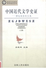 中国近代文学史证:郭长海学术文集 上