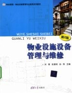 物业设施设备管理与维修 第2版