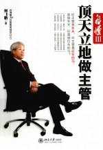 自慢 3 顶天立地做主管