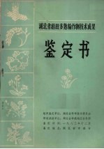 湖北省稻田多熟输作制技术成果鉴定书