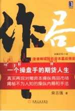 作局 一个操盘手的期货人生