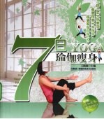 7日瑜伽瘦身