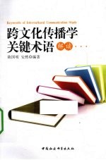 跨文化传播学关键术语解读