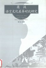 英汉语言文化差异对比研究