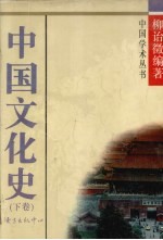 中国文化史 下