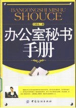 办公室秘书手册