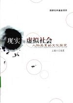 现实与虚拟社会人际关系的文化探究