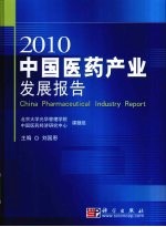 中国医药产业发展报告 2010