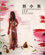 中国当代油画名家个案研究 刘小东