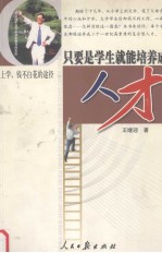 只要是学生就能培养成人才:上学,钱不白花的途径