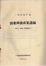 1979年度农业科技成果选编 华东、中南、西南地区