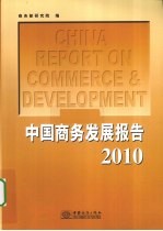 中国商务发展报告 2010